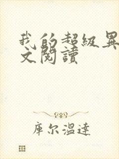 我的超级异能全文阅读