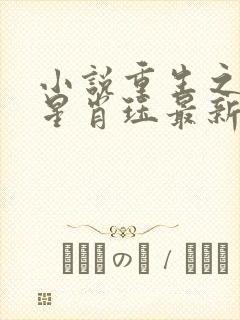 小说重生之女将星肖珏最新章节列表最封面
