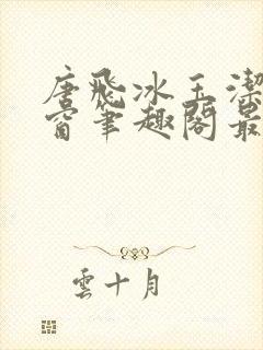 唐飞冰玉洁无弹窗笔趣阁最新章节封面