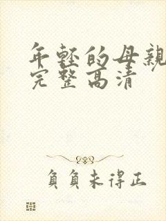 年轻的母亲免费完整高清