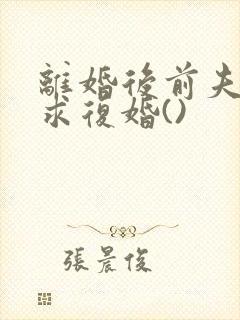 离婚后前夫哭着求复婚()封面