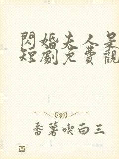 闪婚夫人是大佬短剧免费观看全集
