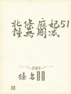北条麻妃51分钟无删减封面