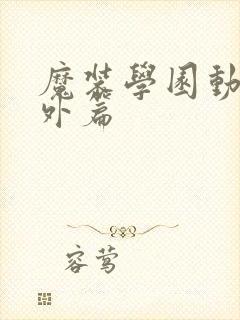 魔装学园动漫番外篇