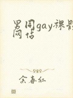男同gay裸体网站