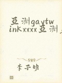 亚洲gaytwinkxxxx亚洲老头