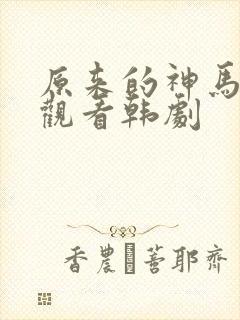原来的神马在线观看韩剧封面
