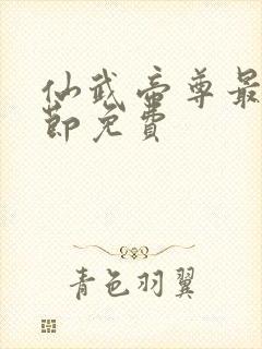 仙武帝尊最新章节免费封面