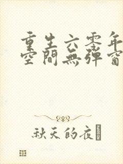 重生六零年代有空间无弹窗