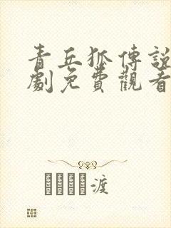 青丘狐传说电视剧免费观看全集