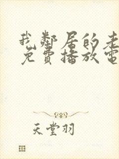 我邻居的老婆4免费播放电视剧