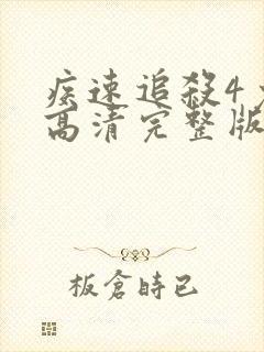 疾速追杀4免费高清完整版在线