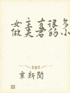 女主有很多师兄做夫君的小说