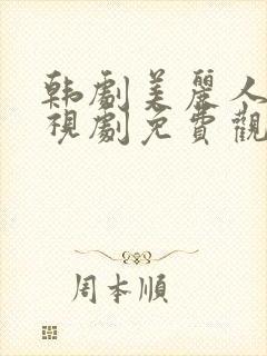 韩剧美丽人生电视剧免费观看在线