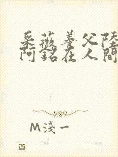 采薇养父陆三平阿铭在人间小说