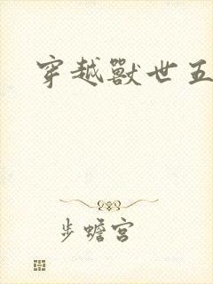穿越兽世五夫封面