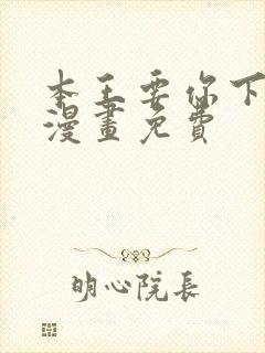 本王要你下拉式漫画免费