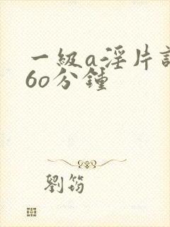 一级a淫片试看6o分钟