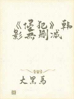 《侵犯》韩国电影无删减