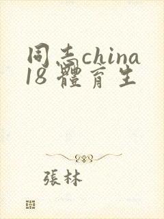 同志china18 体育生封面