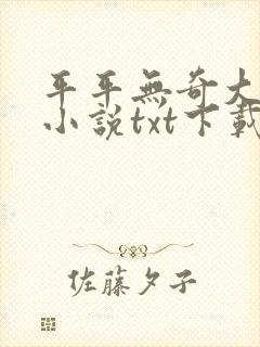 平平无奇大师兄小说txt下载完整版