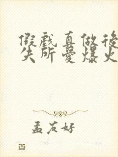 假戏真做后他永失所爱爆火短剧