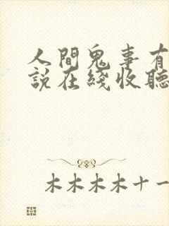 人间鬼事有声小说在线收听封面