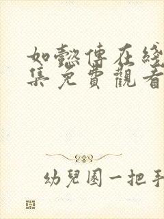 如懿传在线看全集免费观看高清西瓜