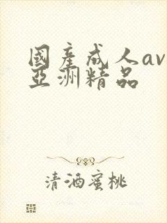 国产成人av人亚洲精品