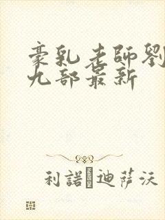豪乳老师刘艳第九部最新