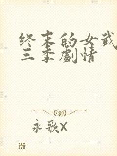终末的女武神第三季剧情
