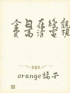 今日在线观看免费高清电视剧全集
