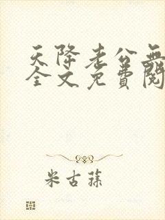天降老公无限宠全文免费阅读