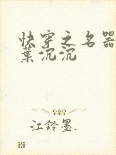 快穿之名器尤物叶沉沉封面