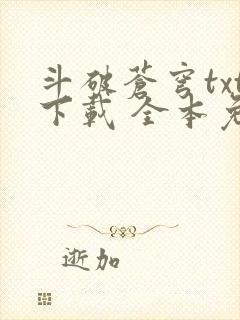 斗破苍穹txt下载 全本免费封面