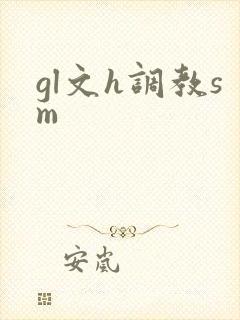 gl文h调教sm