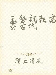 玉势调教高h惩罚古代