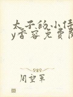太子的小侍妾by香容免费阅读