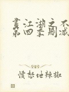 画江湖之不良人第四季删减了哪些封面