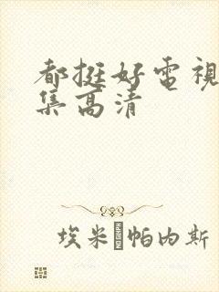 都挺好电视剧全集高清