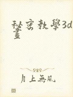秘密教学3d漫画封面