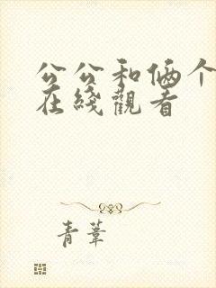 公公和俩个儿媳在线观看