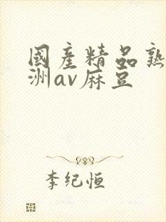 国产精品熟女亚洲av麻豆