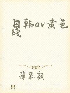 日韩av黄色在线