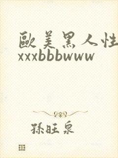 欧美黑人性猛交xxxbbbwww封面