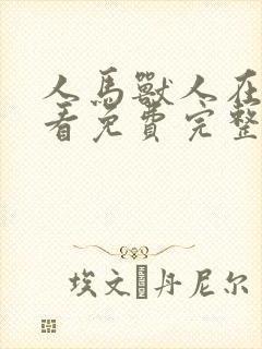 人马兽人在线观看免费完整版高清狗