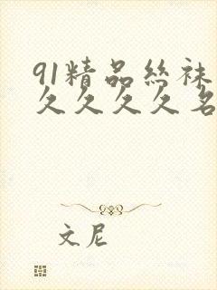 91精品丝袜久久久久久名码人妻