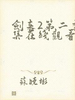 剑来2第二季8集在线观看
