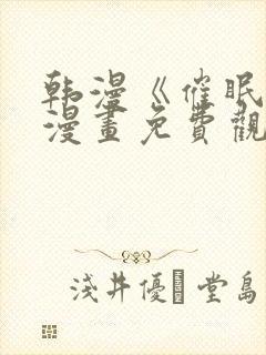 韩漫《催眠烟》漫画免费观看drstein