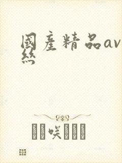 国产精品av白丝